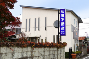 三栄不動産　株式会社の外観２の写真