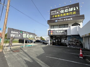 住まいの相談窓口 住むばい　株式会社平和地建の店舗外観①の写真