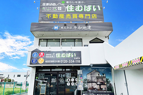 住まいの相談窓口 住むばい　株式会社平和地建の店舗外観②の写真