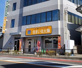 株式会社住まいる大輝の店舗外観の写真