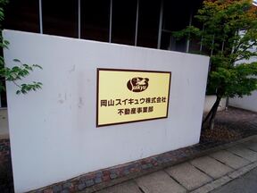 岡山スイキュウ株式会社の店舗外観②の写真