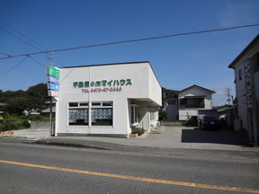 有限会社 マイハウスの店舗外観の写真