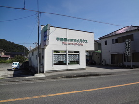 有限会社 マイハウスの店舗外観の写真