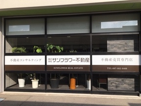 株式会社サンフラワー不動産の店舗外観の写真