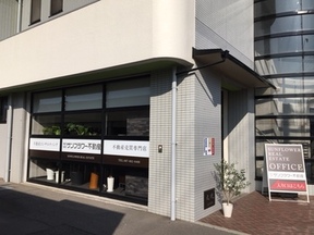 株式会社サンフラワー不動産の店舗外観の写真