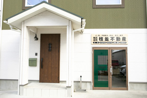 株式会社枝並不動産の外観の写真