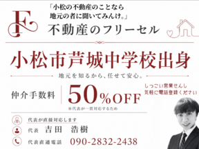 小松市出身の代表が丁寧にご対応します。の写真