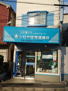 シロヤ住宅流通株式会社の店舗外観の写真