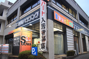 株式会社　創和ハウジングの店舗外観の写真
