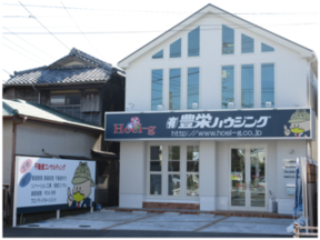 有限会社豊栄ハウジングの店舗外観の写真