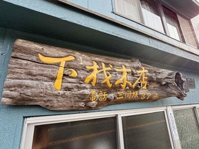 未来コネクトの店舗外観の写真