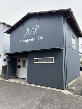 株式会社アヴニプレッセの株式会社アヴ二プレッセ　外観の写真