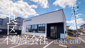 広成住宅株式会社の店舗外観の写真