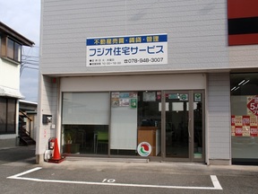 フジオ住宅サービスの店舗外観の写真