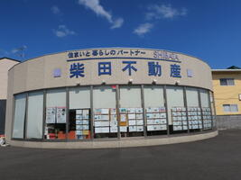 株式会社柴田不動産の店舗外観の写真