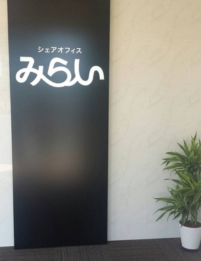 株式会社みらい　本店のエントランスの写真