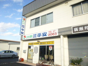 有限会社平安　本店のこの地で創業５０年余　信頼の平安です。の写真