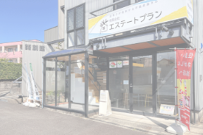 有限会社エステートプラン　本店の店舗外観の写真