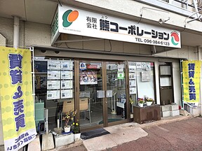 有限会社熊コーポレーション　本店の店舗外観の写真