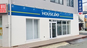 ハウスドゥ 岸和田春木駅前 株式会社むすび不動産　本店の店舗外観の写真