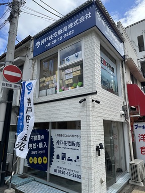 神戸住宅販売株式会社　神戸営業所の店舗外観の写真