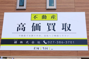 縁株式会社　本店の外観の写真