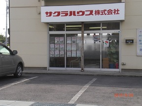 サクラハウス株式会社 　本店の店舗の外観の写真