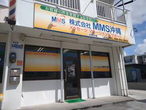 株式会社 ＭＭＳ沖縄　本店の店舗の外観の写真