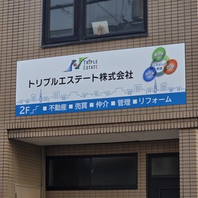 トリプルエステート株式会社　本店の店舗の外観の写真