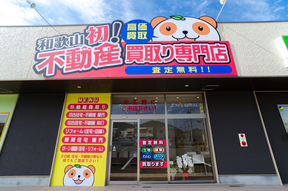 和歌山初！買取専門店　ユニバーサルの店舗外観の写真