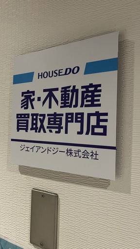 ハウスドゥ！家・不動産買取専門店　あべの店　ジェイアンドジー株式会社の玄関の写真
