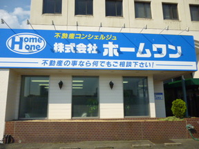 株式会社ホームワンの外観写真の写真