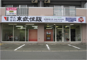 株式会社東武住販　赤間駅南口店の店舗外観の写真