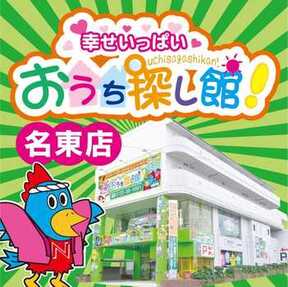 株式会社不動産SHOPナカジツ　おうち探し館！めいとう店の店舗外観の写真