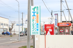 イエステーション 北章宅建株式会社　岩見沢店のイエステーションの看板が目印ですの写真