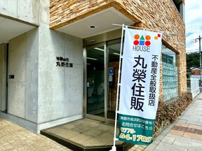 有限会社丸榮住販の店舗外観の写真