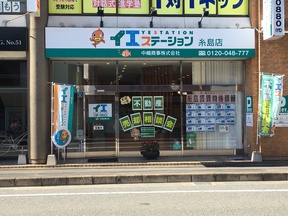 中嶋商事株式会社　イエステーション糸島店の店舗外観の写真