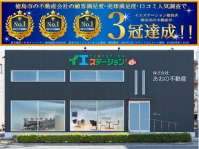 イエステーション徳島店 株式会社あおの不動産の店舗外観の写真