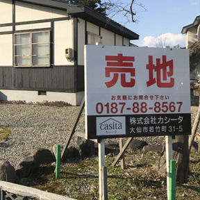 株式会社カシータの大仙大曲の不動産売買センターの写真