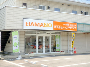株式会社ハマノハウジングの店舗外観の写真