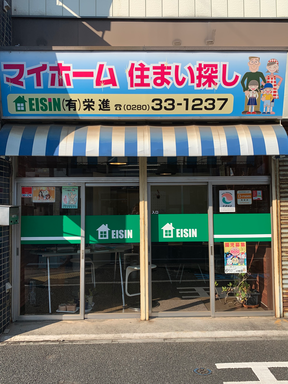 有限会社栄進の店舗の外観の写真