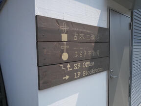 ふるき不動産 有限会社古木工務店の店舗看板の写真