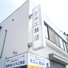 ふるき不動産 有限会社古木工務店の店舗外観の写真