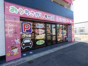 株式会社ハウスフリーダム　福岡東店の店舗外観の写真
