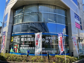 埼玉相互住宅株式会社 　北越谷店の店舗外観の写真