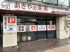 あきやの未来　株式会社レステコホーム　常総店の店舗外観の写真