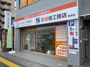 株式会社重信工務店　しげのぶ不動産の草津店の写真