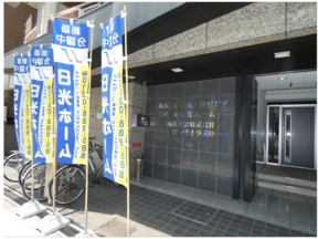 株式会社日光ホームの店舗外観の写真