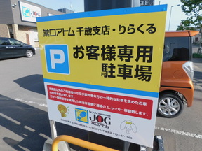 株式会社常口アトム　千歳店の駐車場もございますの写真