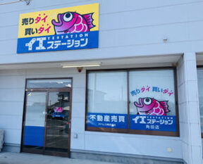 アドレス株式会社　イエステーション角田店の店舗外観の写真